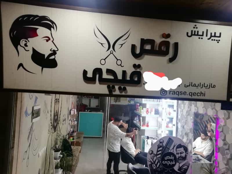 عکس پیرایش رقص قیچی در نشاط قائم شهر