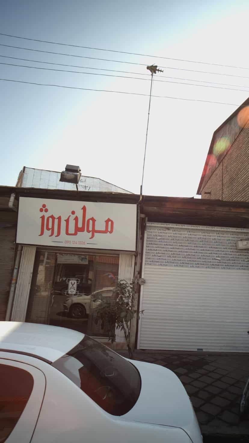 عکس مولن روژ در گلستان قائم شهر