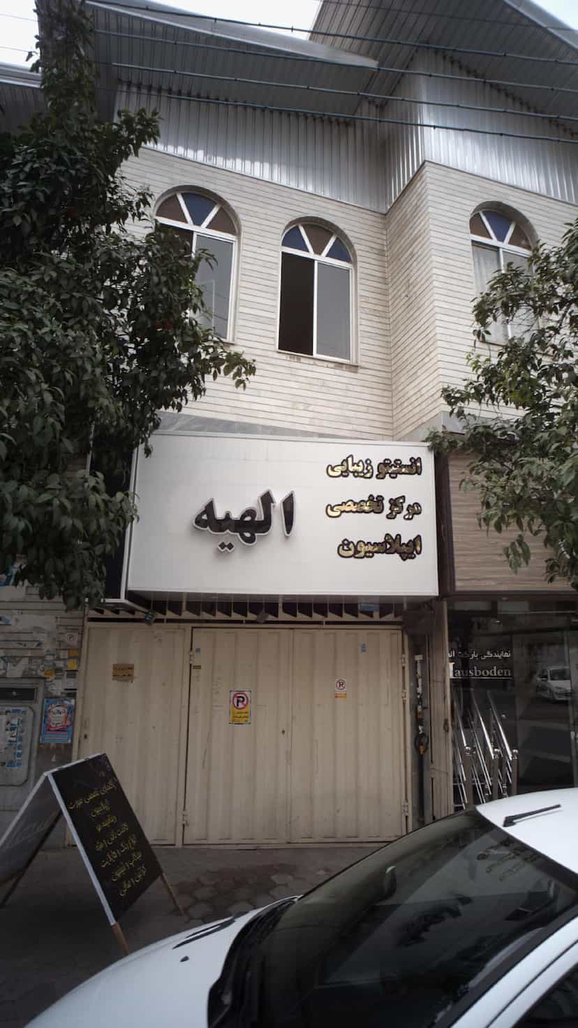 عکس انستیتو زیبایی مرکز تخصصی اپیلاسیون الهیه در امام خمینی قائم شهر