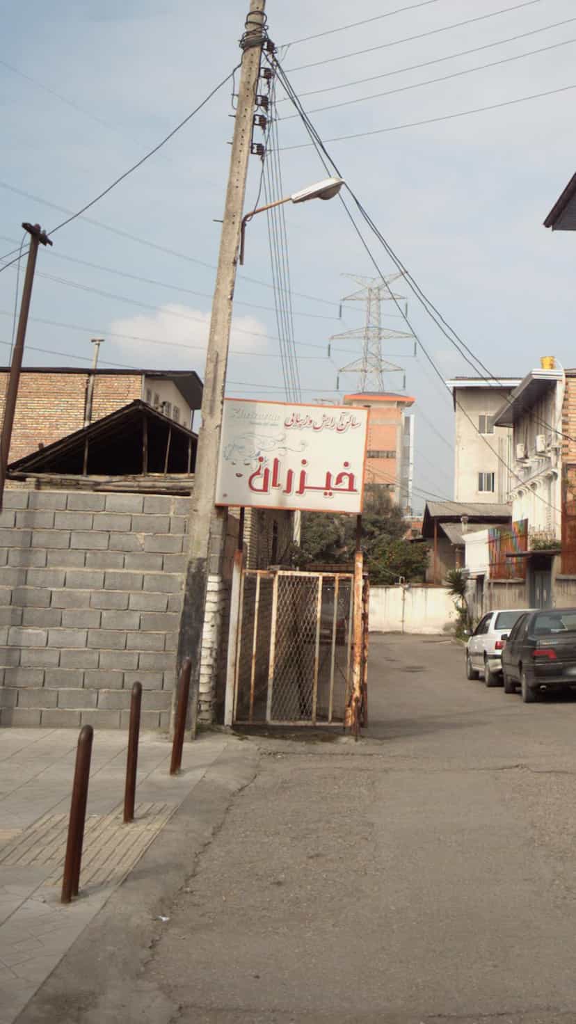عکس سالن آرایش و زیبایی خیزران در گلستان قائم شهر