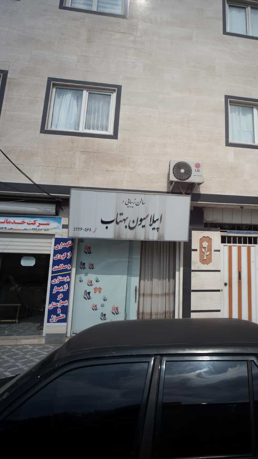 عکس سالن زیبایی و اپیلاسیون بهتاب در شهر قائم شهر