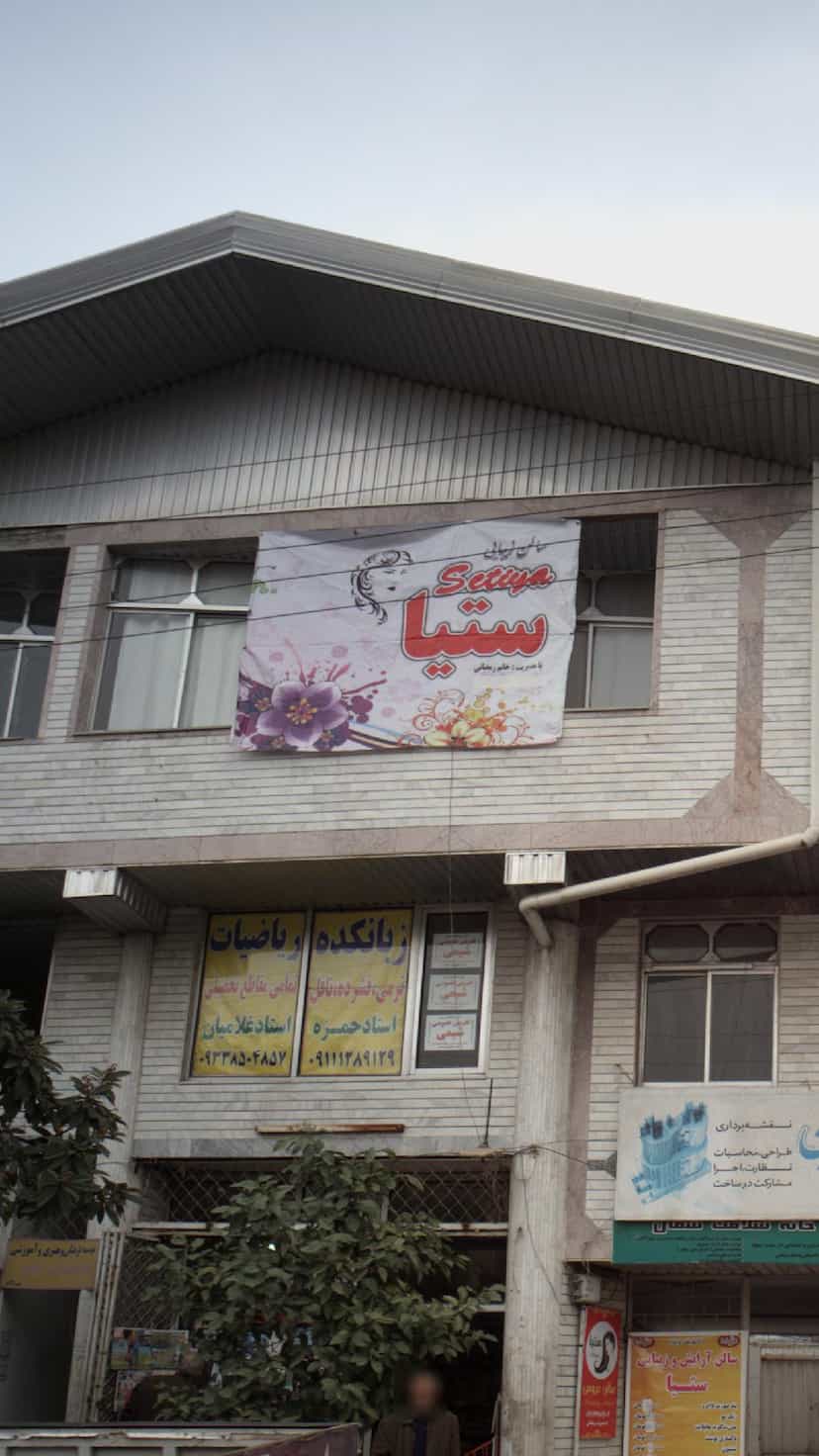 عکس سالن زیبایی ستیا در جویبار قائم شهر