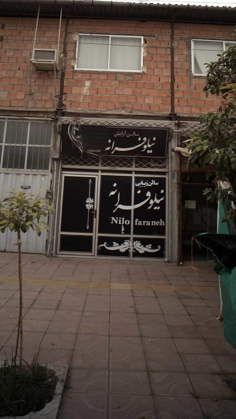 عکس سالن آرایشی نیلو فرانه در مولوی قائم شهر