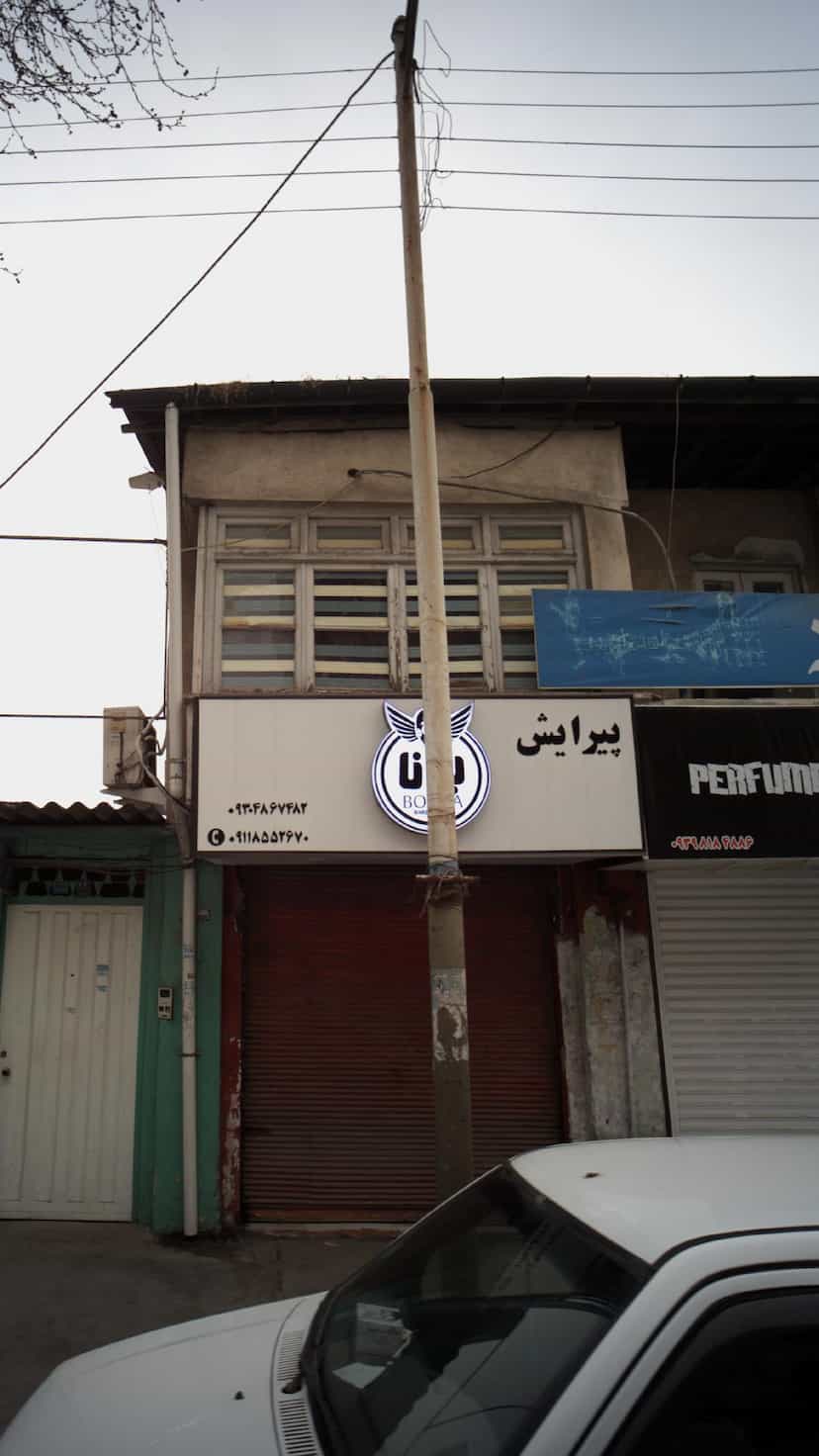عکس پیرایش برنا در جویبار قائم شهر