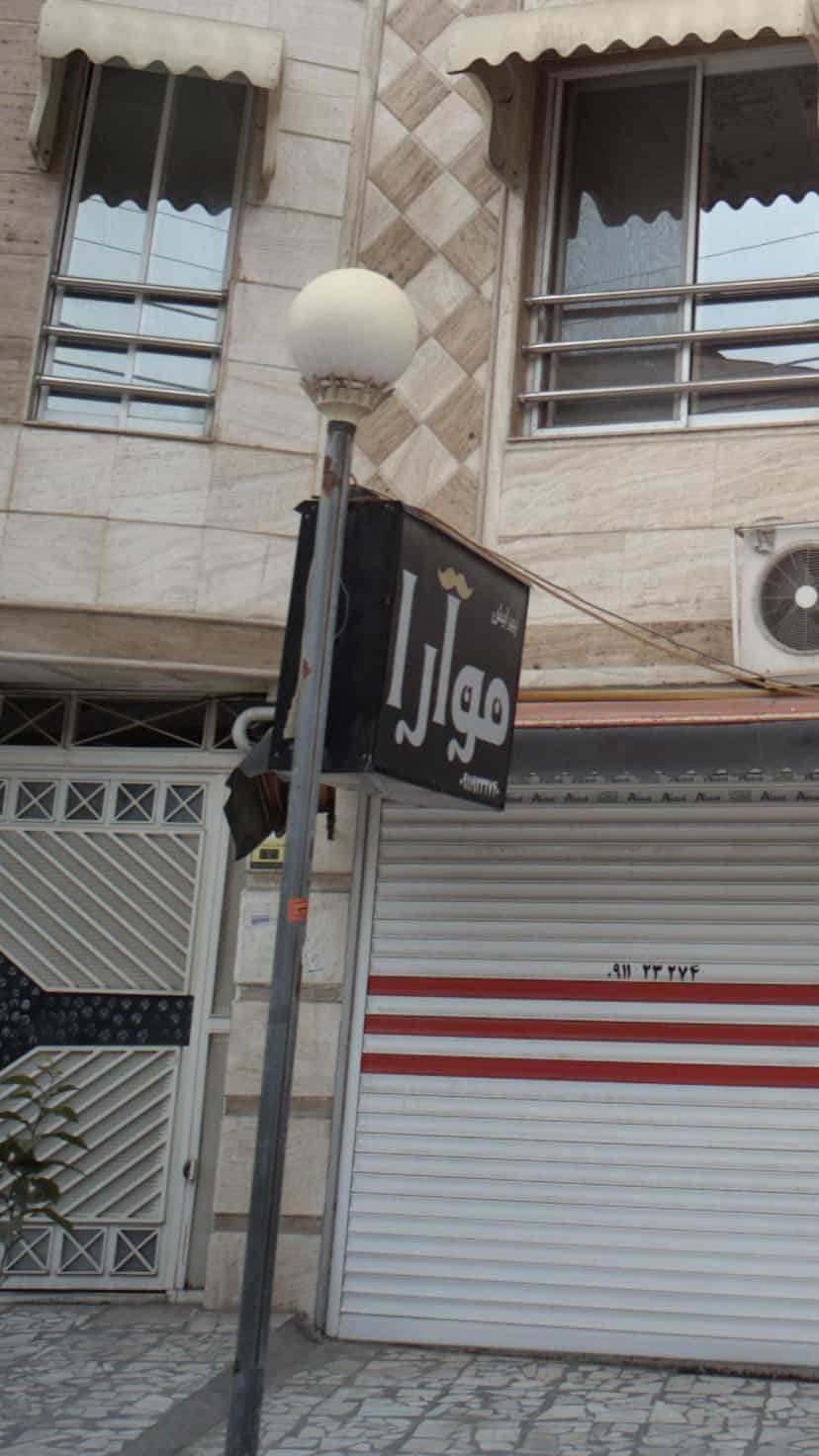 عکس مو آرا در نشاط قائم شهر