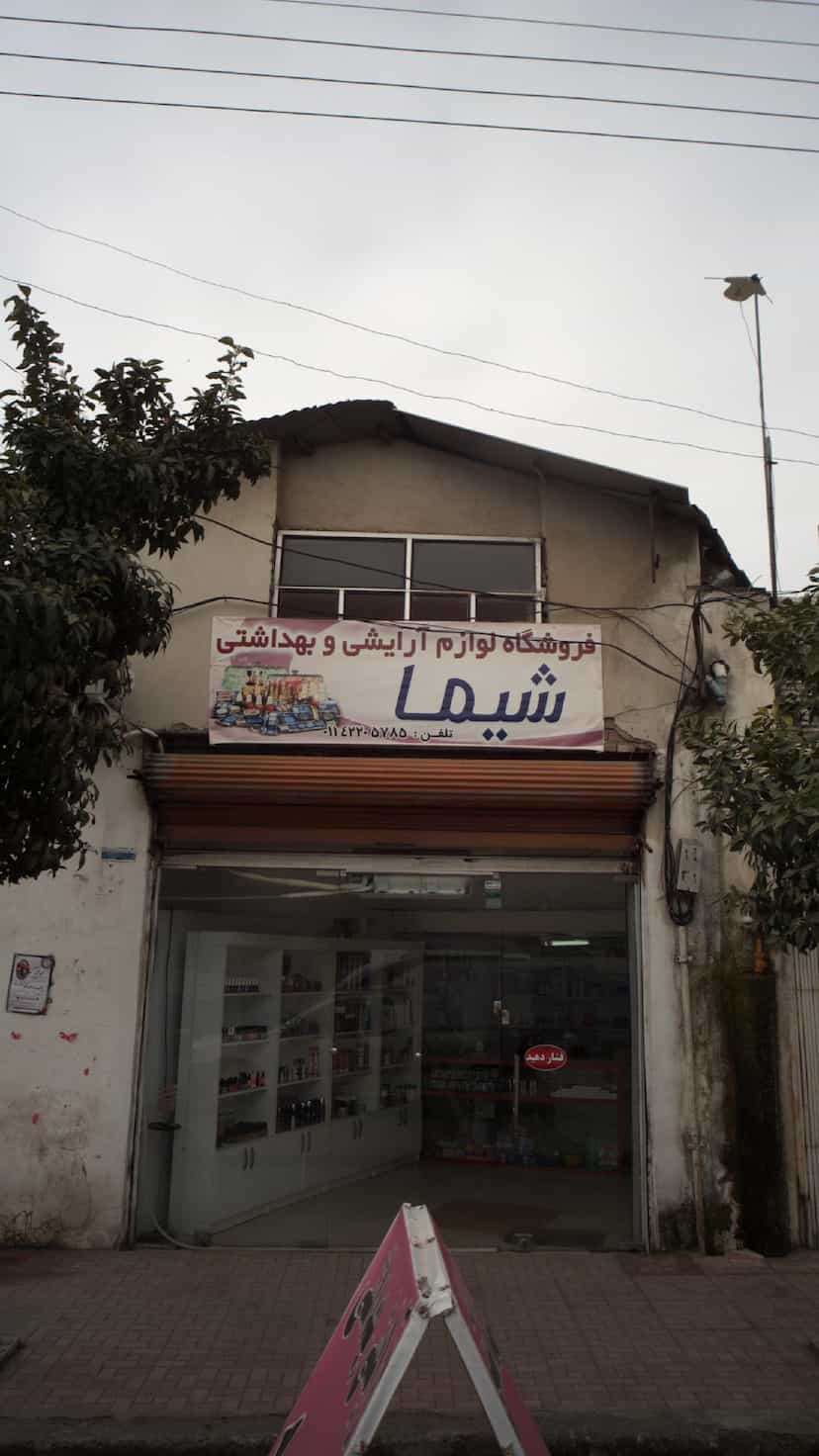 عکس فروشگاه لوازم آرایشی و بهداشتی شیما در امام خمینی قائم شهر