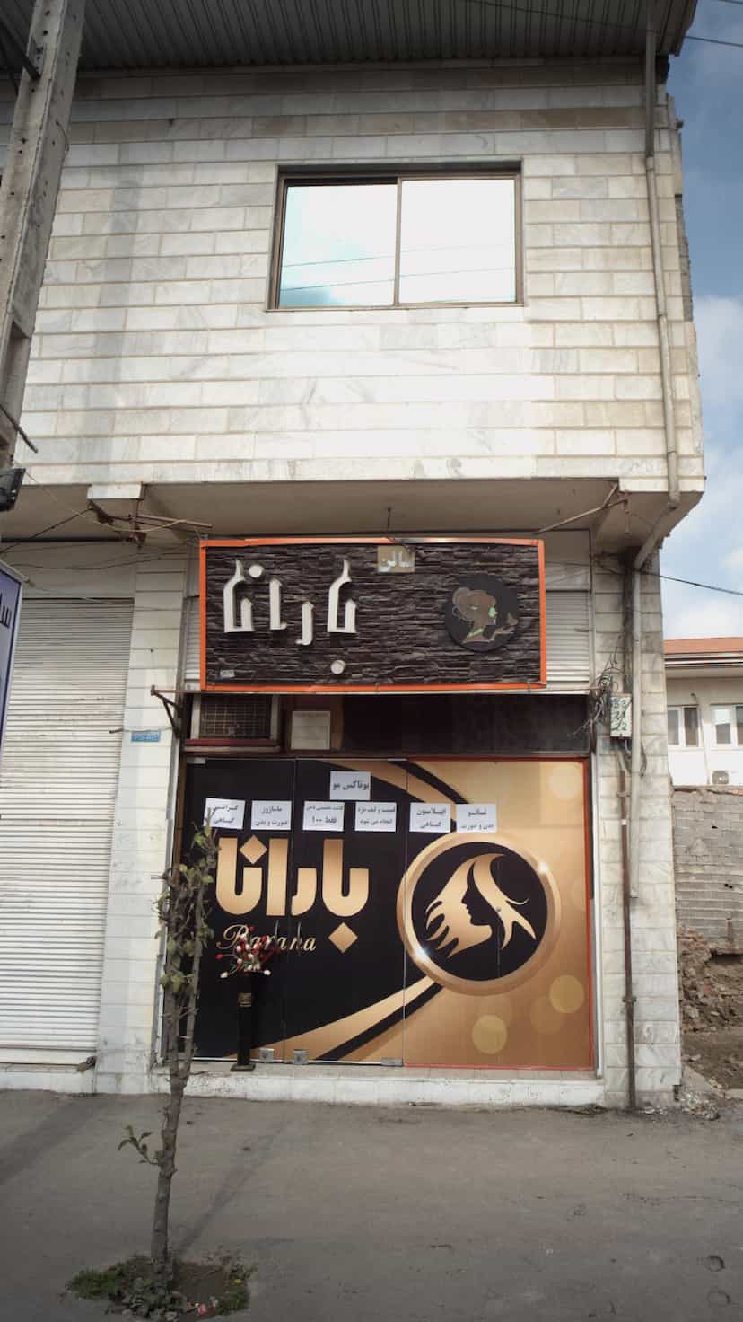 عکس سالن بارانا در امام خمینی قائم شهر