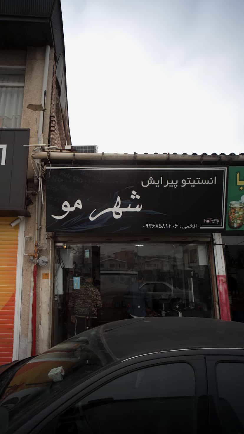 عکس انستیتو پیرایش شهر مو در امام خمینی قائم شهر