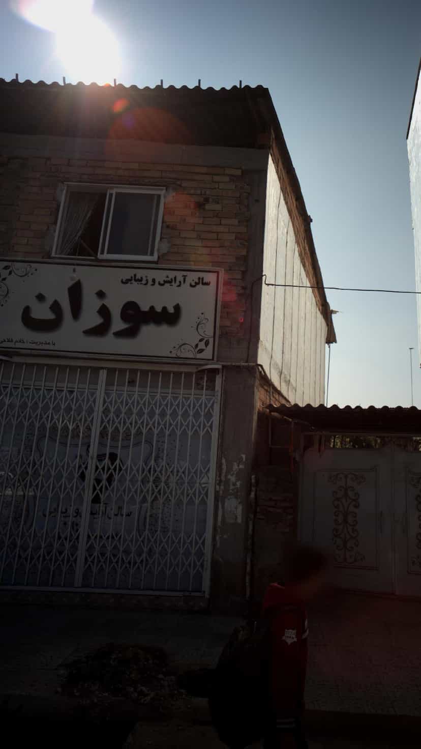 عکس سالن آرایش و زیبایی سوزان در گلستان قائم شهر