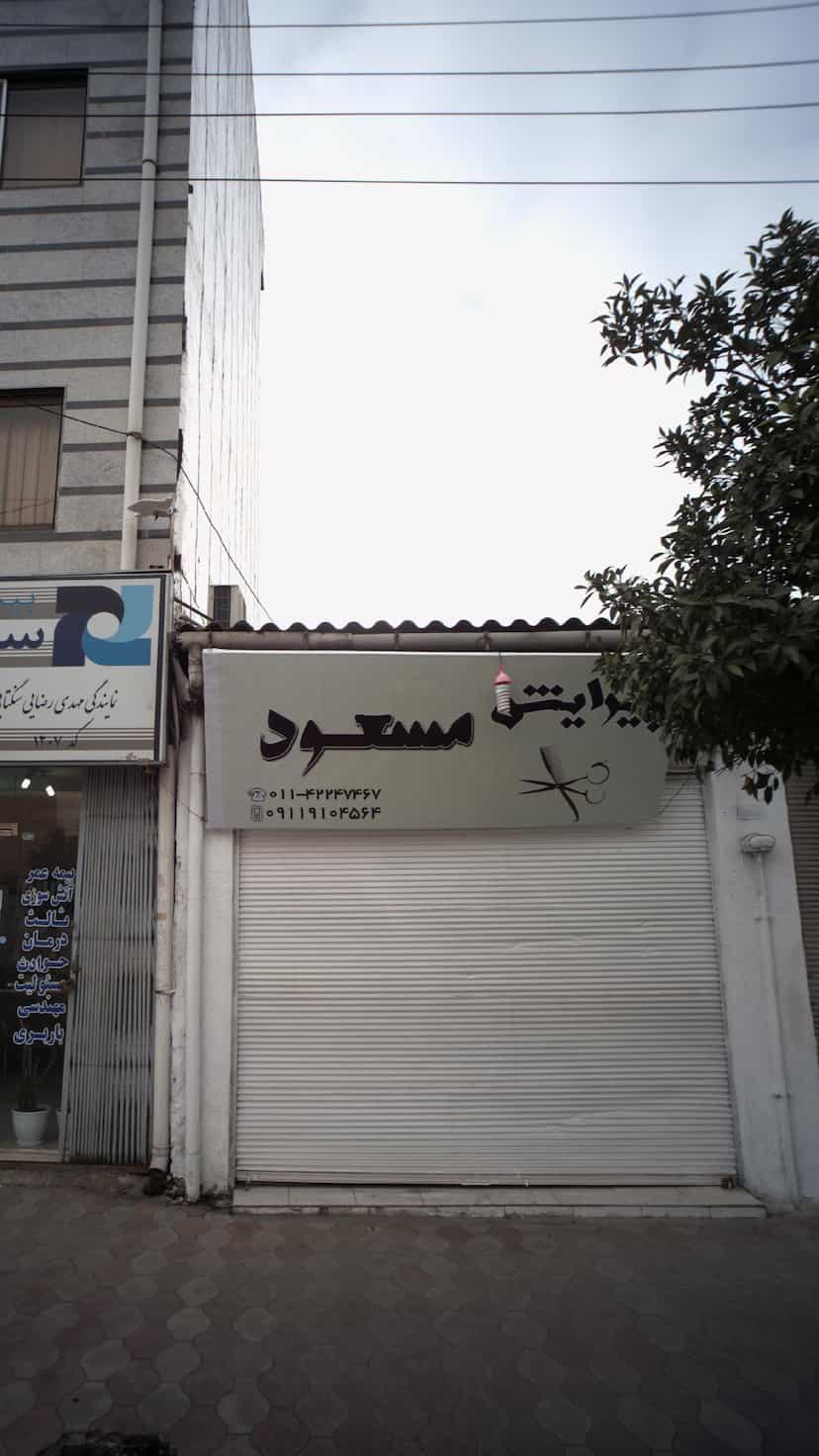 عکس پیرایش مسعود در امام خمینی قائم شهر