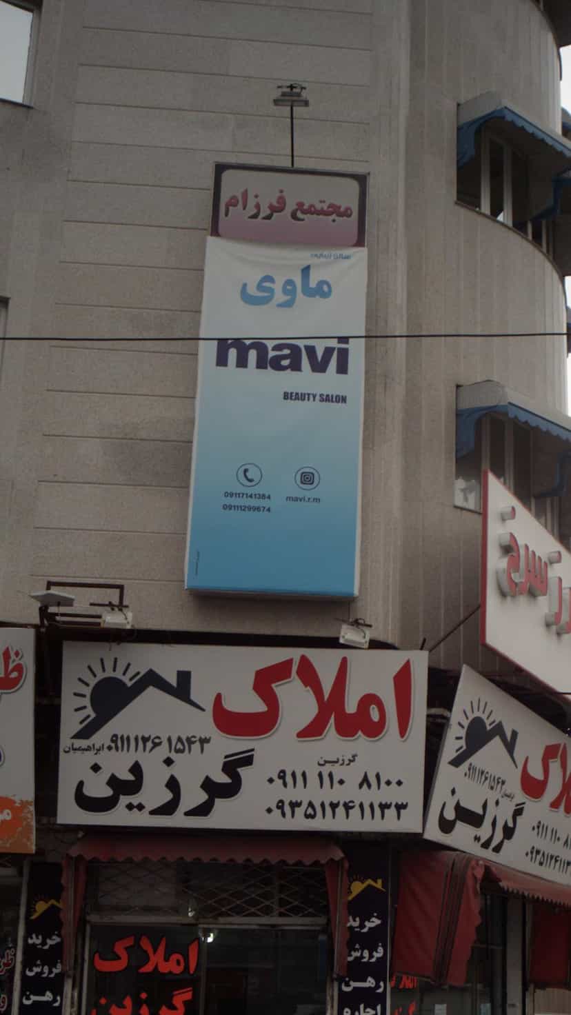 عکس سالن زیبایی ماوی در امام خمینی قائم شهر
