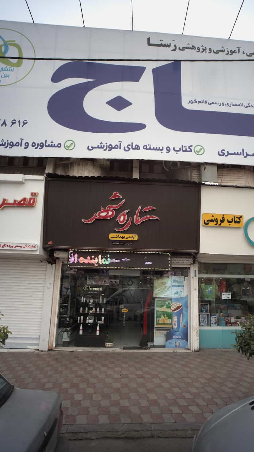 عکس آرایشی و بهداشتی ستاره شهر در نشاط قائم شهر