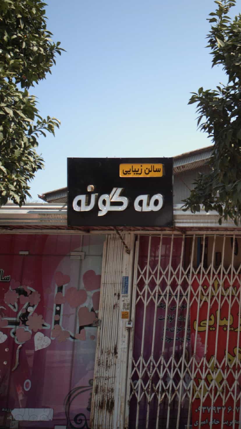 عکس سالن زیبایی مه گونه در نشاط قائم شهر