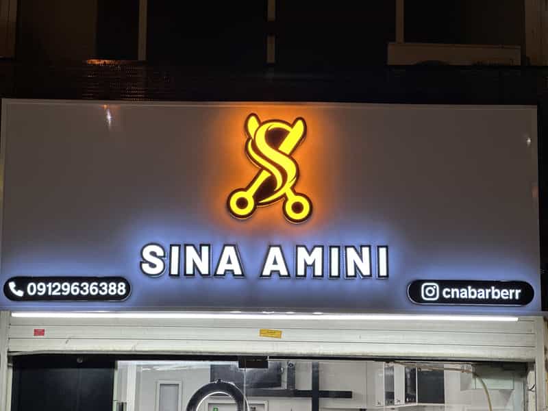 عکس سالن زیبایی سینا امینی در امام خمینی قائم شهر