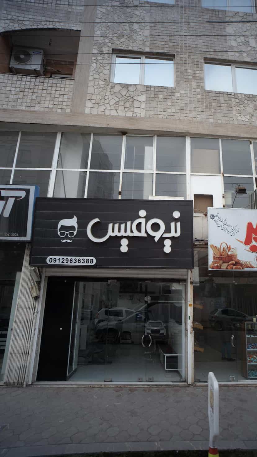 عکس سالن زیبایی سینا امینی در امام خمینی قائم شهر