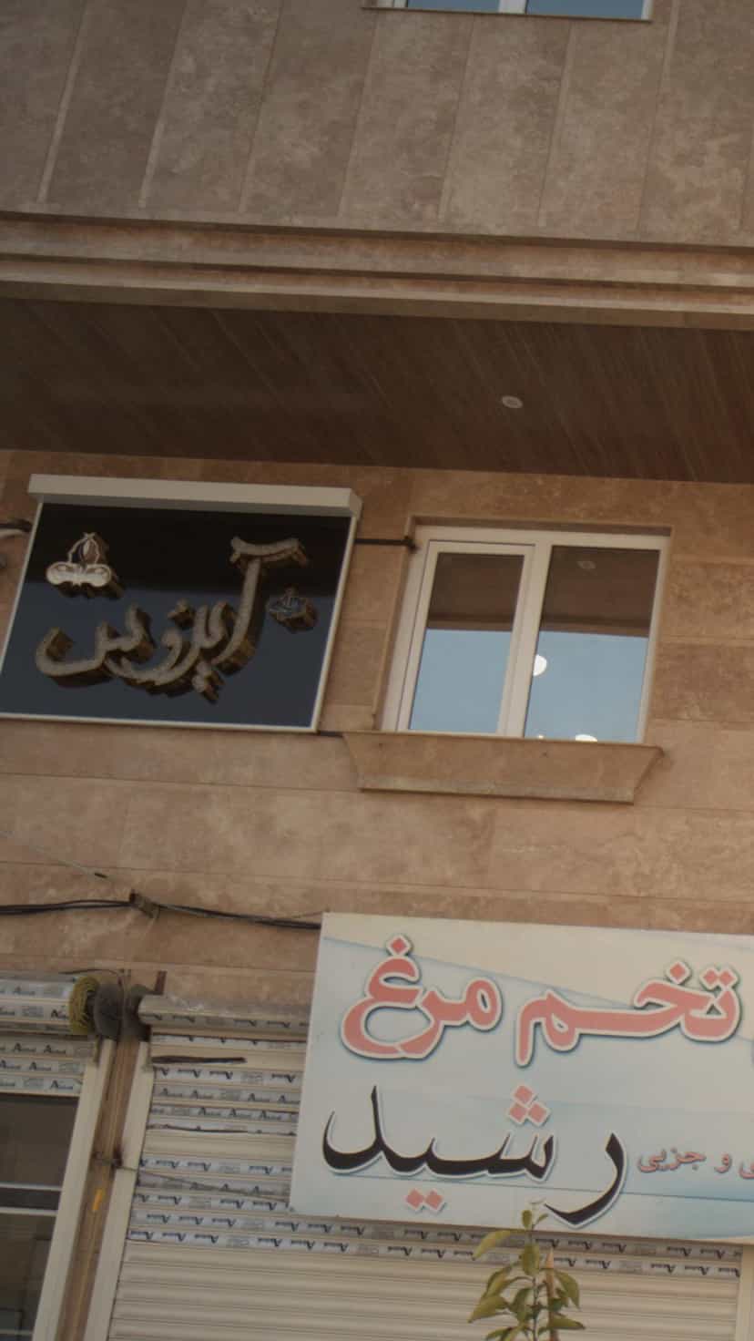 عکس سالن زیبایی آیرُوس در گلستان قائم شهر