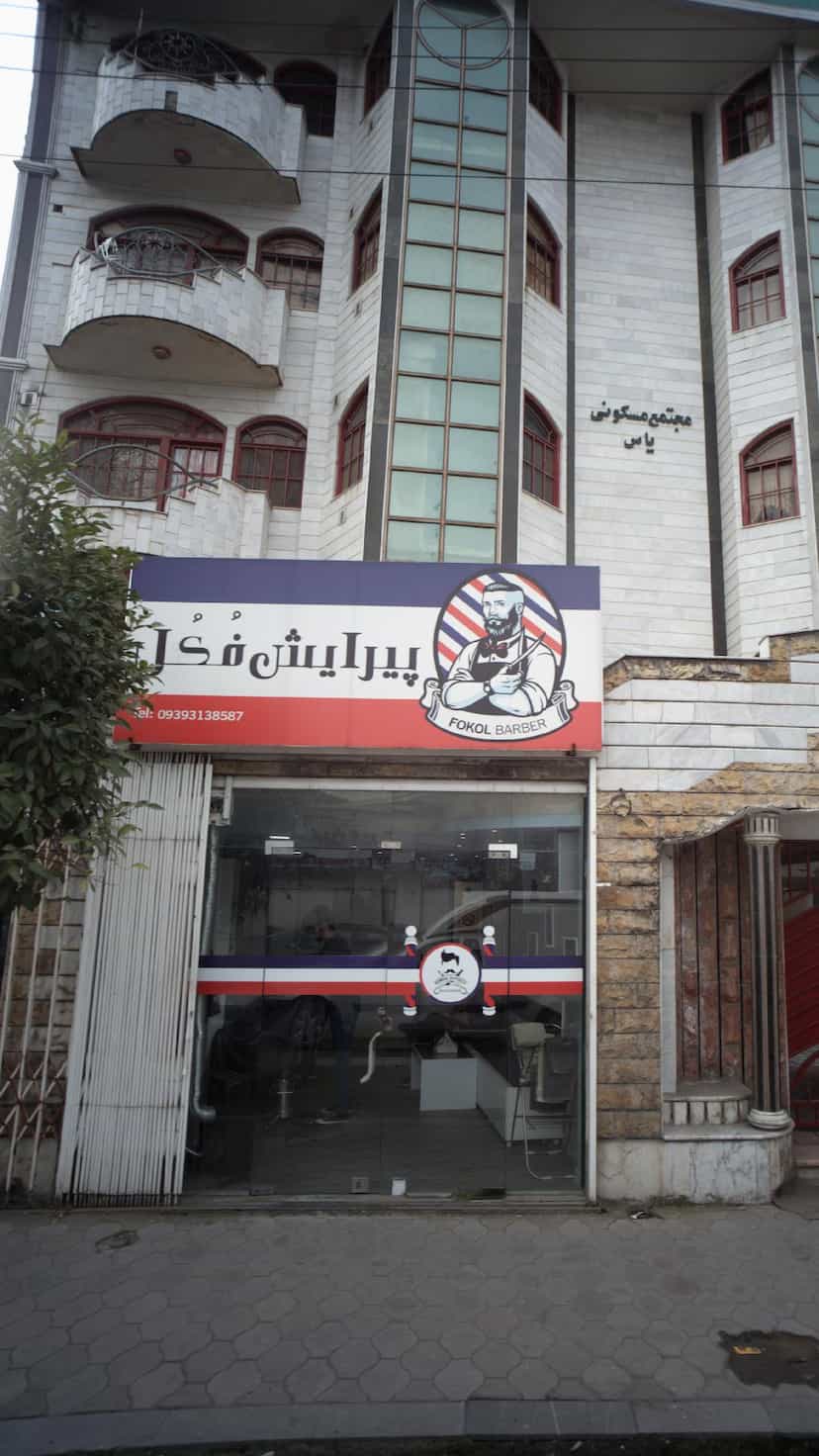 عکس پیرایش فکل در امام خمینی قائم شهر