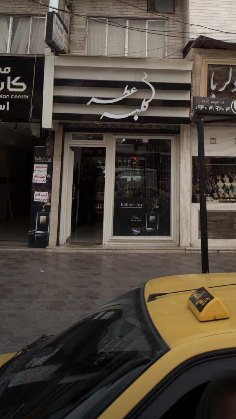 عکس کلبه عطر در امام خمینی قائم شهر