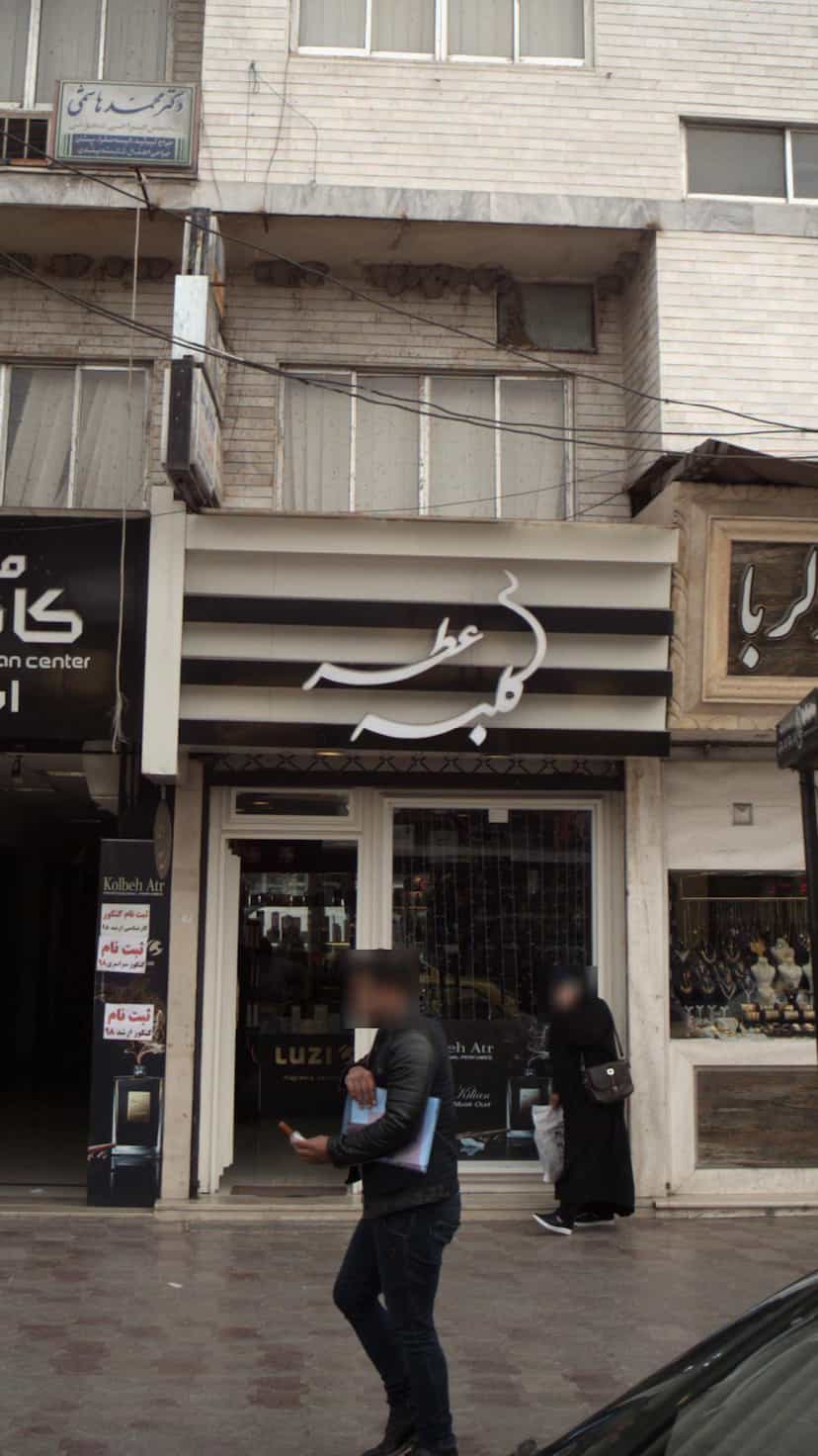 عکس کلبه عطر در امام خمینی قائم شهر
