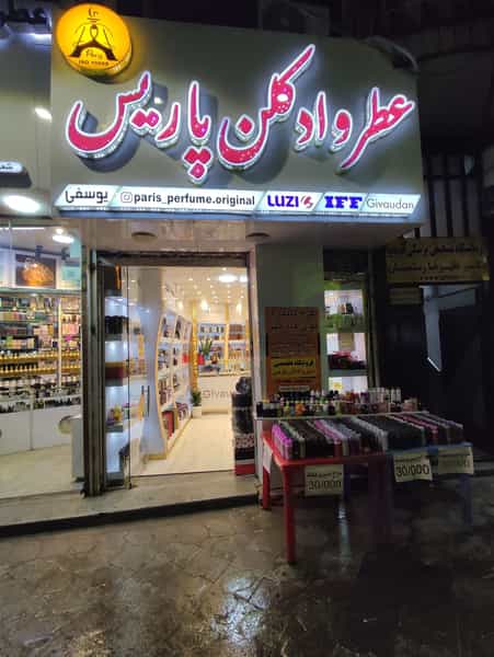 عکس عطر و ادکلن پاریس (شعبه مرکزی) در امام خمینی قائم شهر