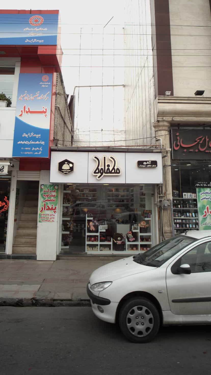 عکس گالری عطر و ادکلن مطفاوط در امام خمینی قائم شهر
