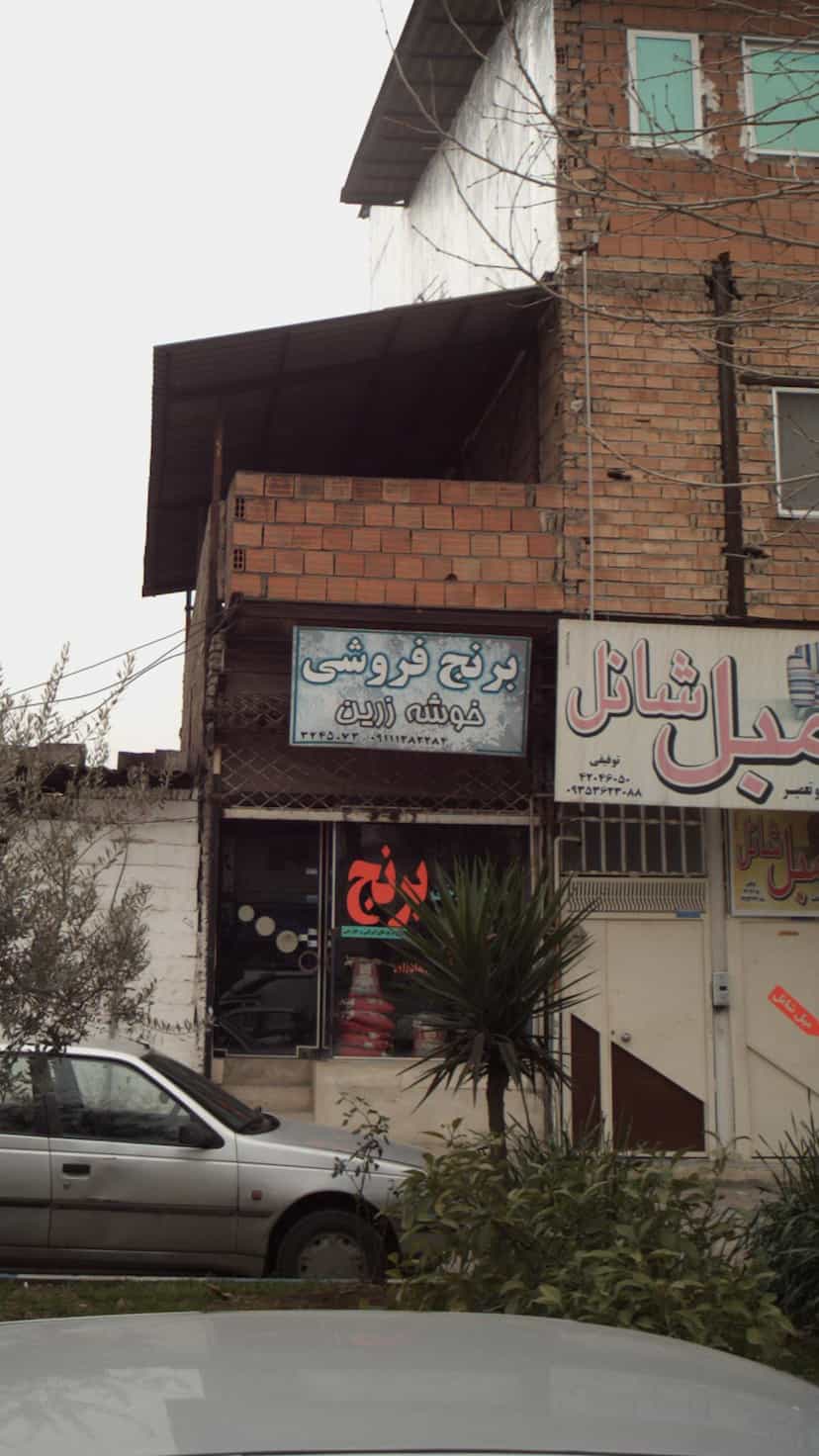 عکس برنج فروشی خوشه زرین در ساری قائم شهر