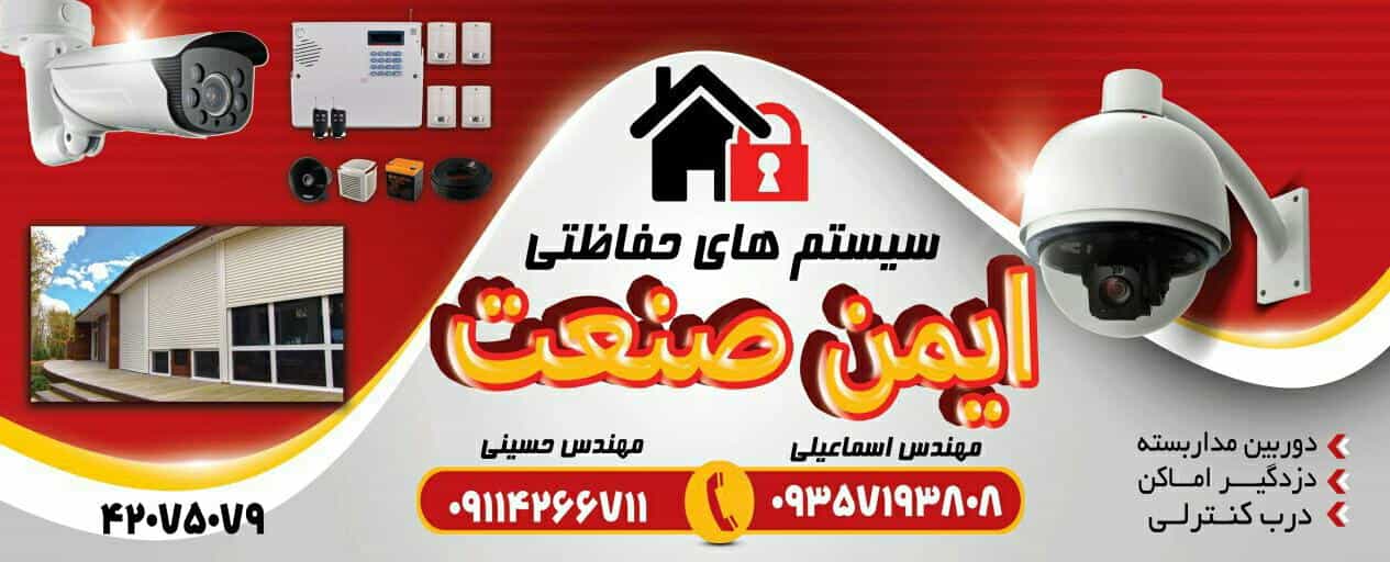 عکس سیستم های حفاظتی ایمن صنعت در نشاط قائم شهر