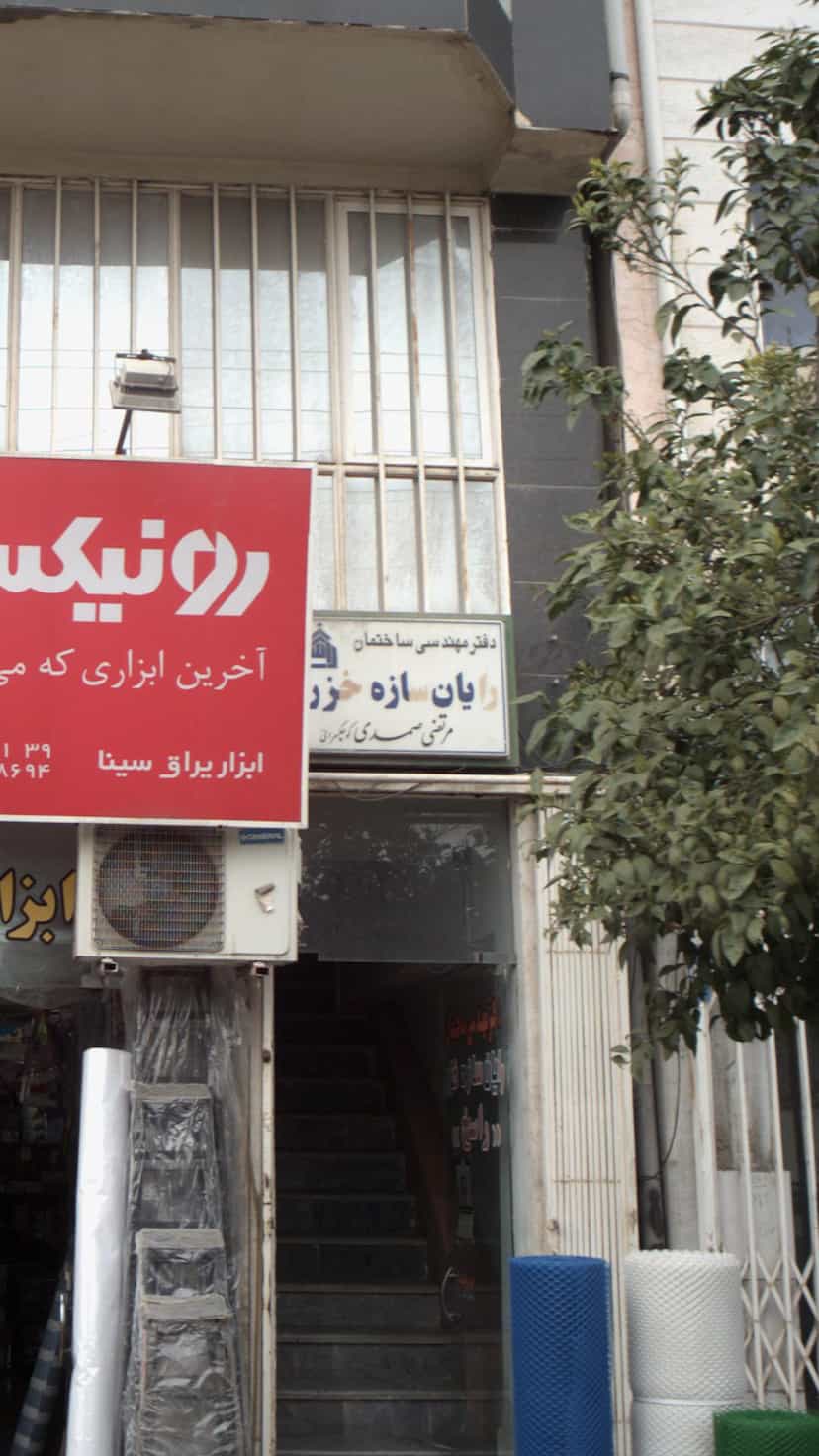 عکس دفتر مهندسی ساختمان رایان سازه خزر در احمدی قائم شهر