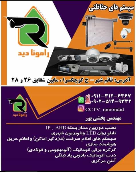 عکس سیستم های حفاظتی رامونادید در احمدی قائم شهر