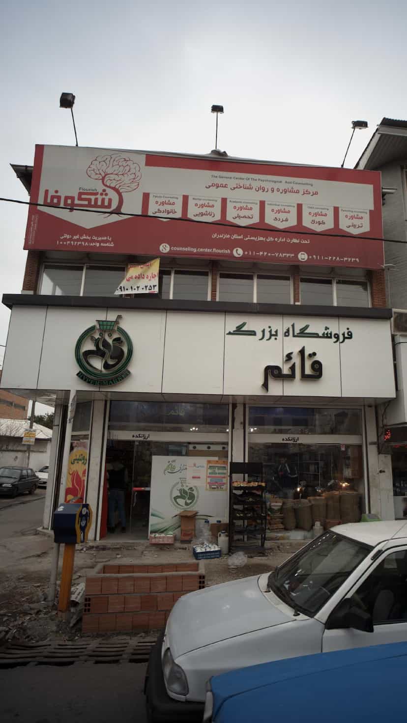 عکس مرکز مشاوره و روان شناختی عمومی شکوفا در نشاط قائم شهر