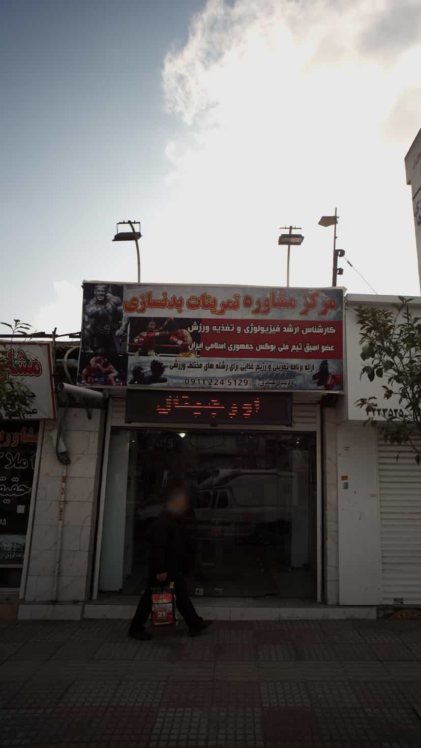 عکس مرکز مشاوره تمرینات بدنسازی در گلستان قائم شهر