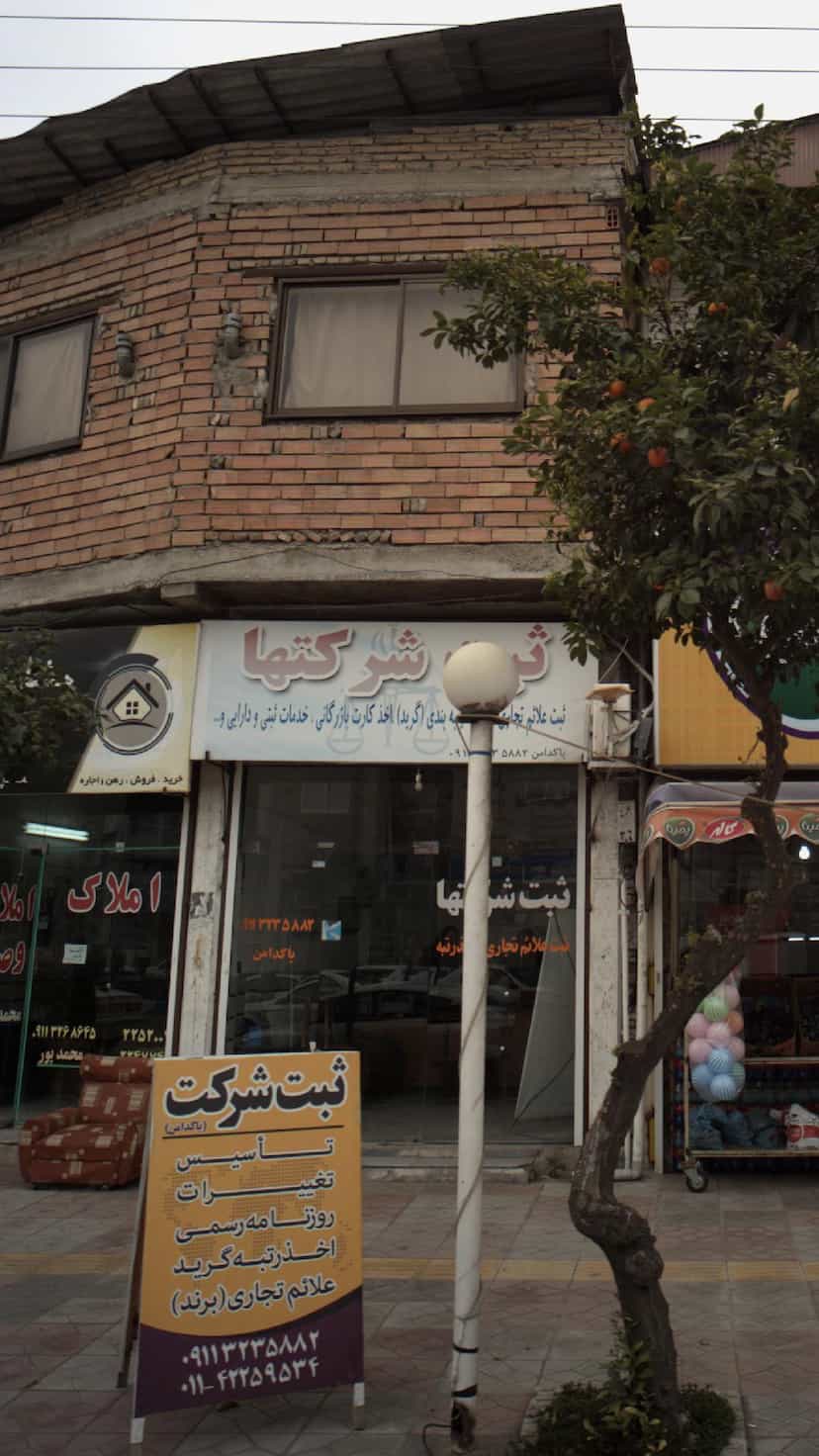 عکس مشاوره ثبت شرکتها در جویبار قائم شهر