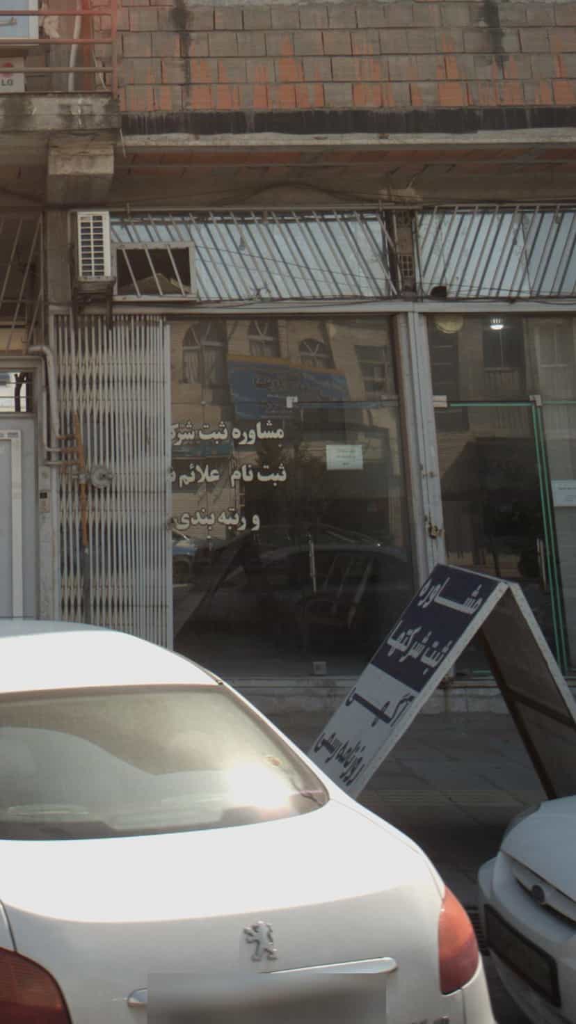 عکس مشاوره ثبت شرکتها در جویبار قائم شهر