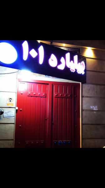 عکس بیلیارد 101 در مولوی قائم شهر