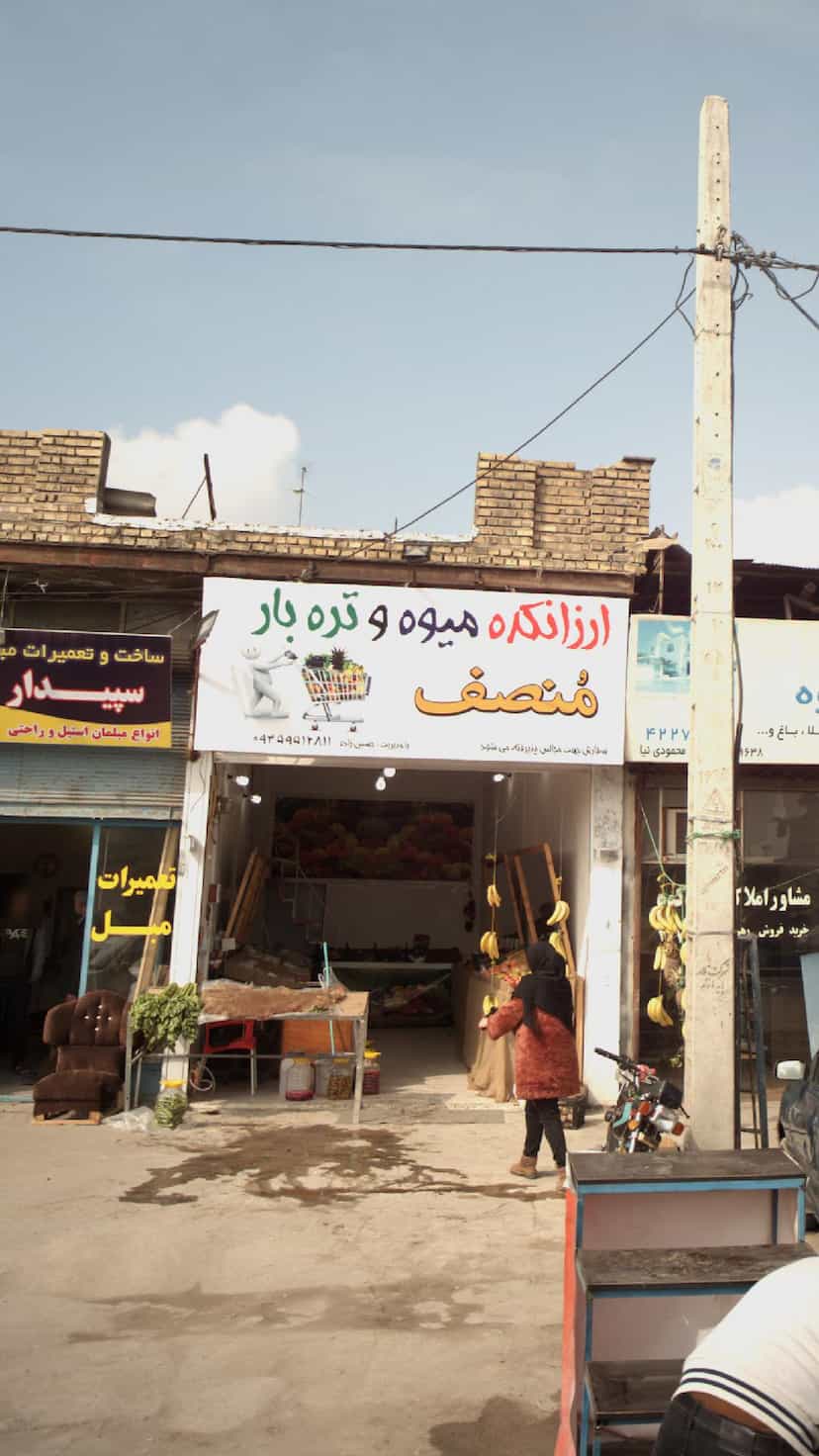 عکس ارزانکده میوه و تره بار منصف در شقایق قائم شهر