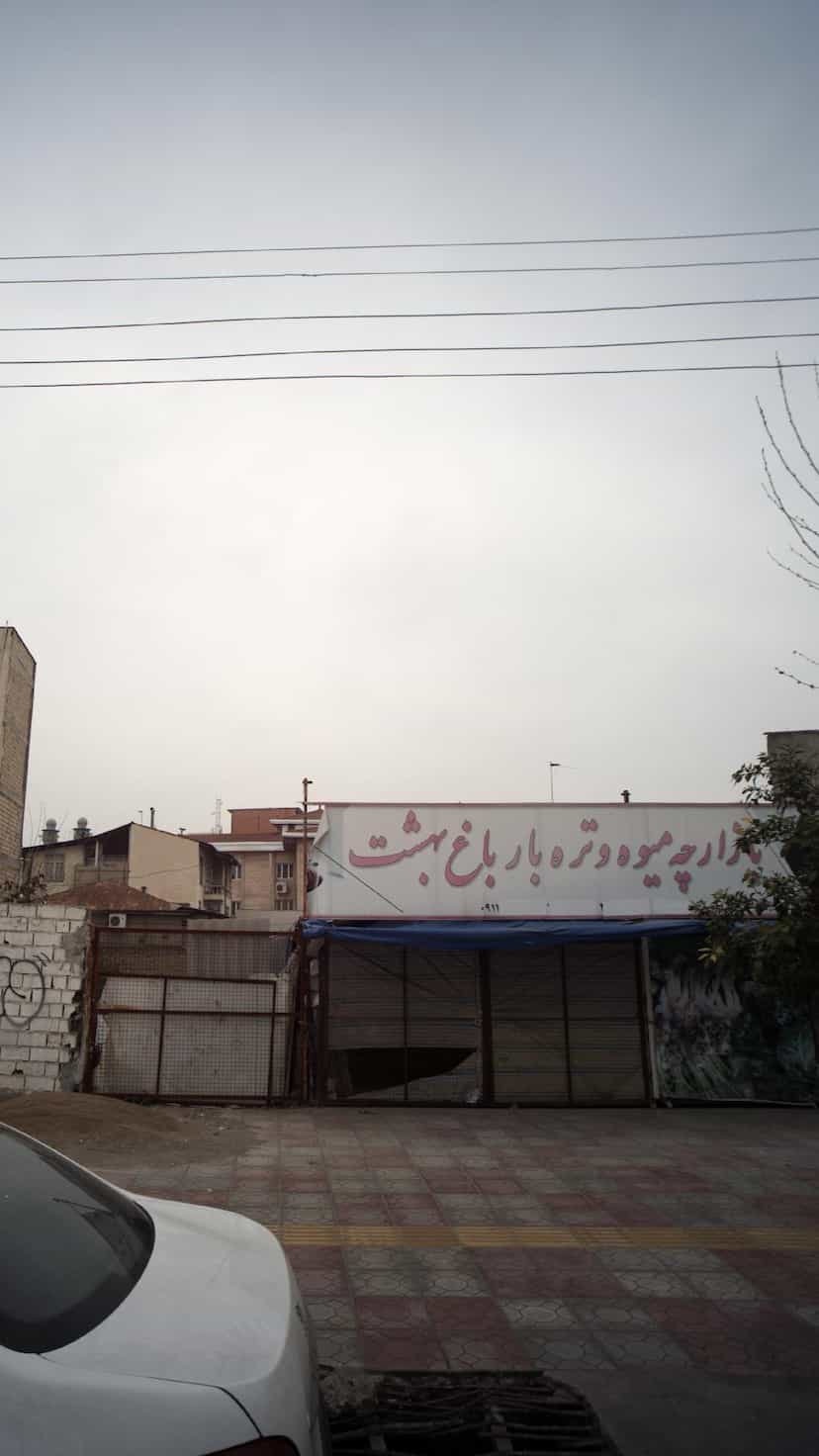 عکس بازارچه میوه و تره بار باغ بهشت در جویبار قائم شهر