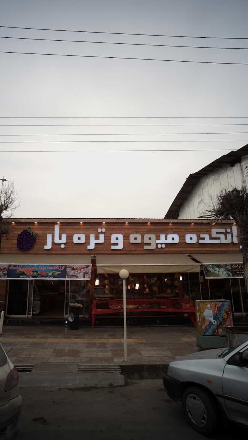 عکس ارزانکده میوه و تره بار در جویبار قائم شهر