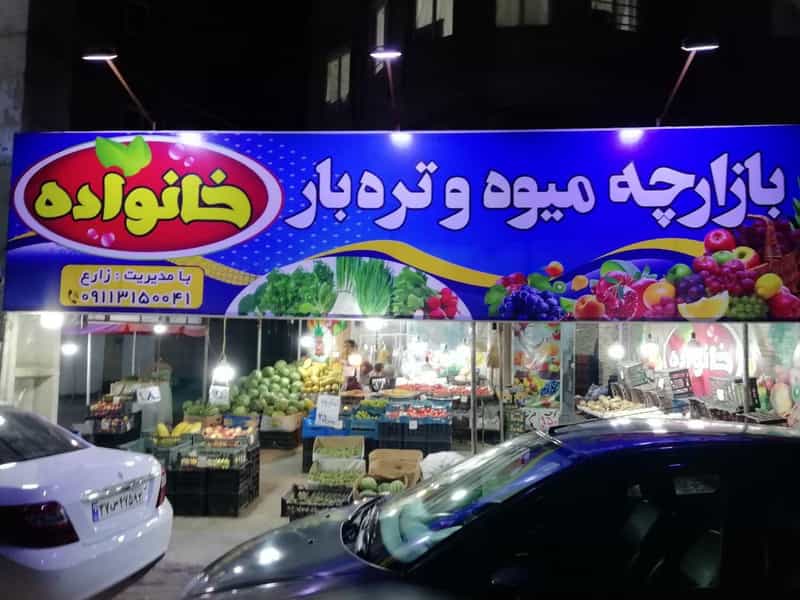 عکس میوه و تره بار خانواده در مولوی قائم شهر