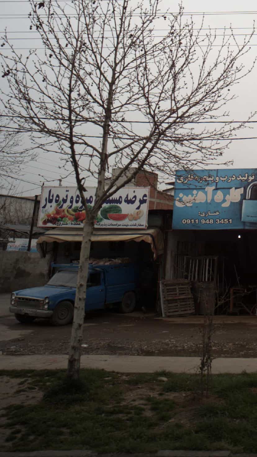 عکس عرضه مستقیم میوه و تره بار (عمده و خرده) در احمدی قائم شهر