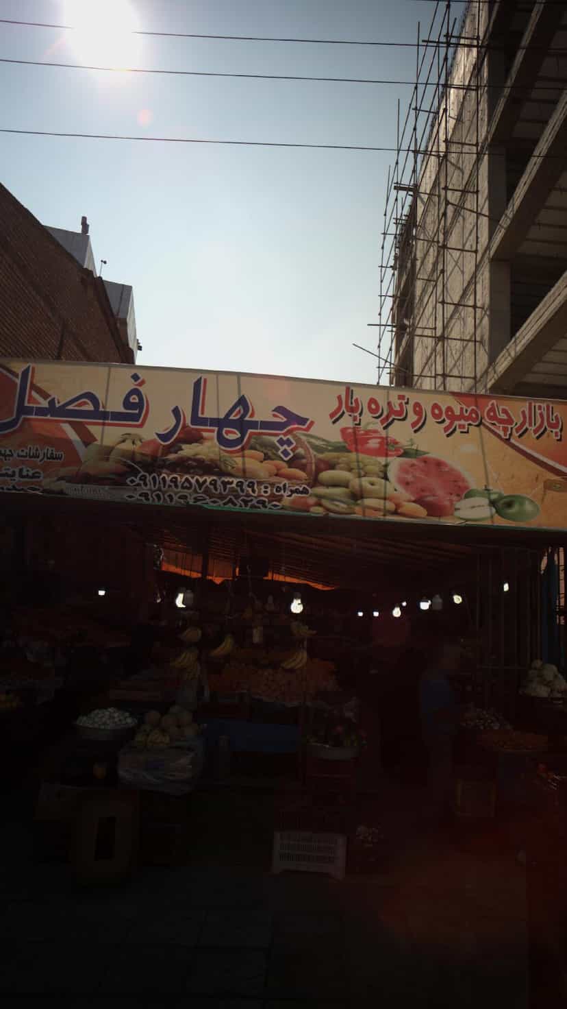 عکس بازارچه میوه وتره بار در گلستان قائم شهر