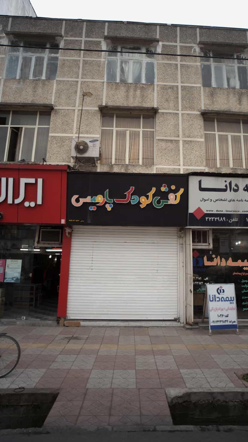 عکس کفش کودک پارمیس در جویبار قائم شهر