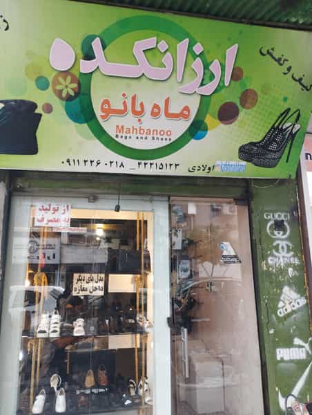 عکس کفش ماه بانو(قائمشهر) در امام خمینی قائم شهر