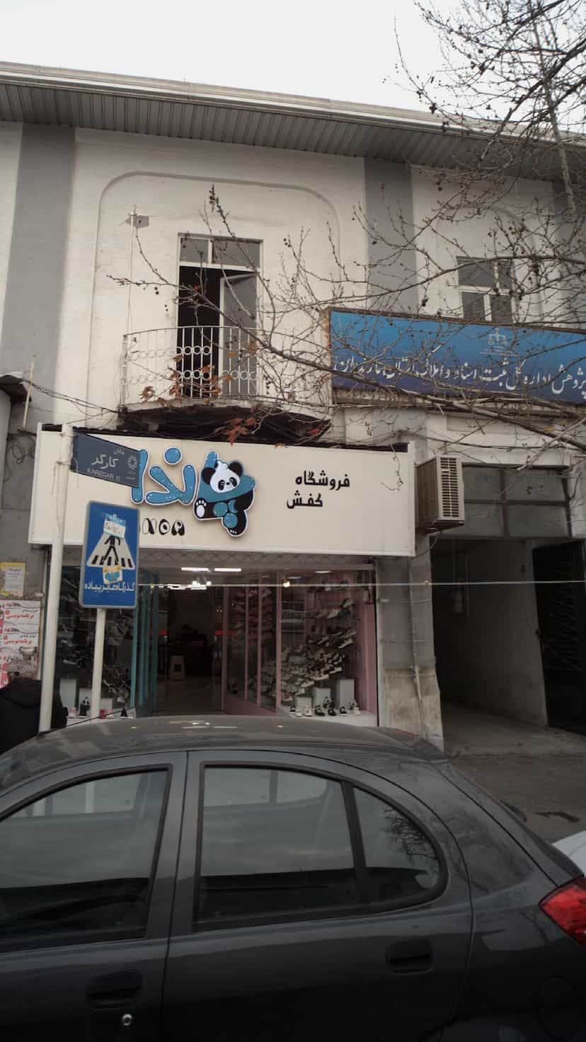 عکس فروشگاه کفش پاندا در امام خمینی قائم شهر