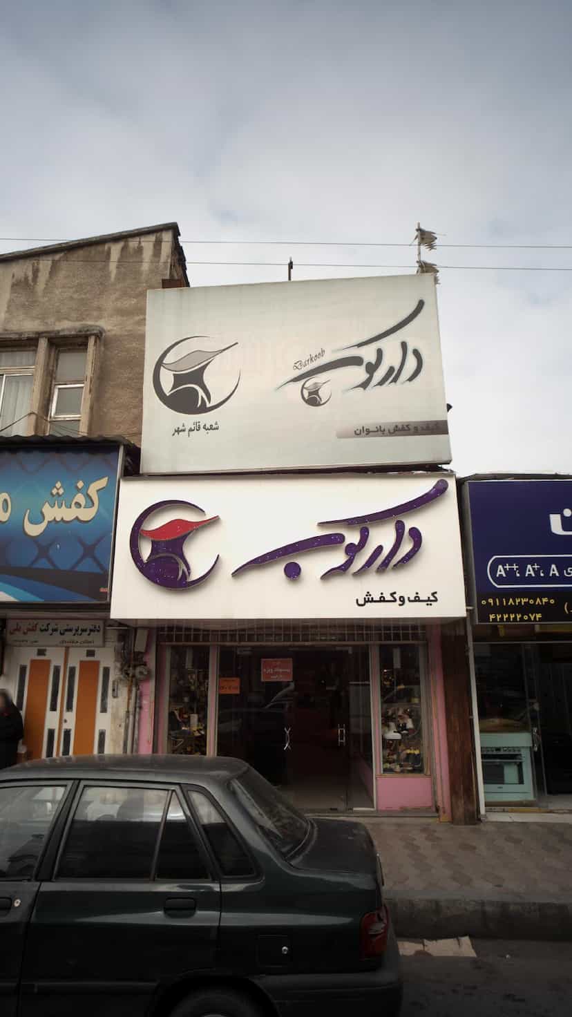 عکس کیف و کفش دارکوب در امام خمینی قائم شهر