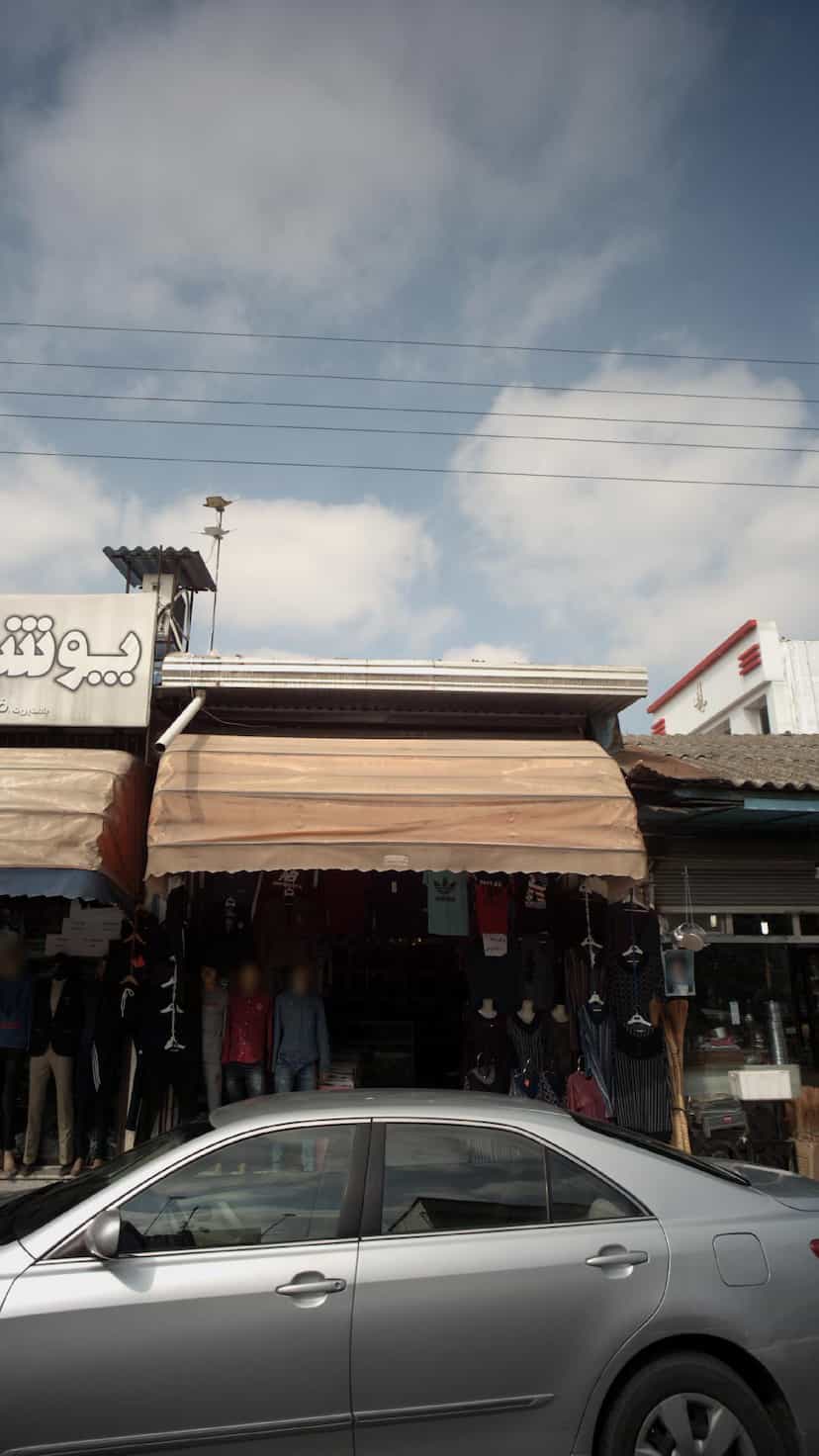 عکس فروشگاه کفش و لباس ستاره در امام خمینی قائم شهر