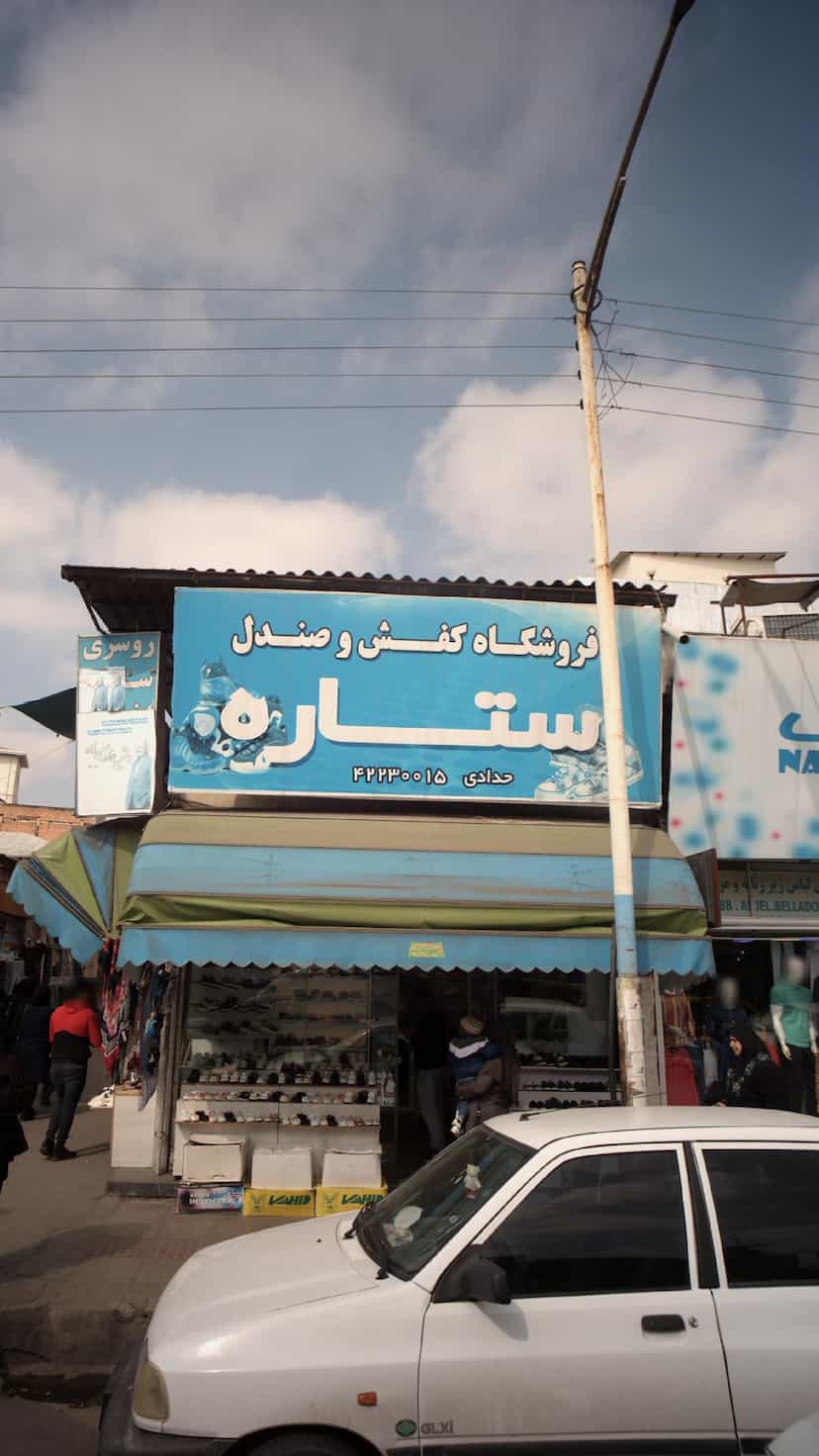 عکس فروشگاه کفش و لباس ستاره در امام خمینی قائم شهر