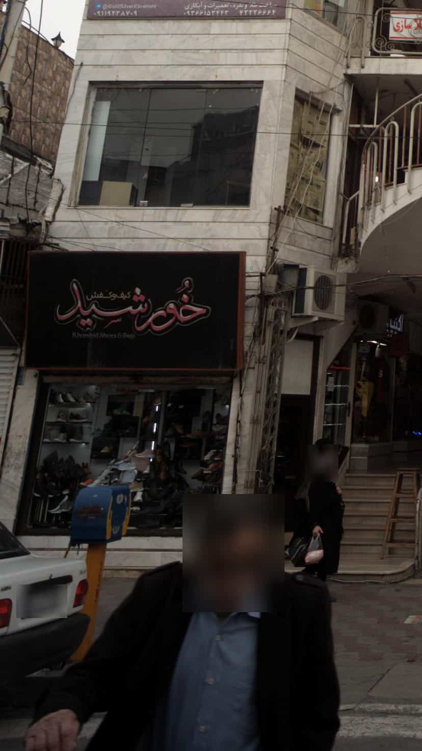 عکس کیف و کفش خورشید در امام خمینی قائم شهر