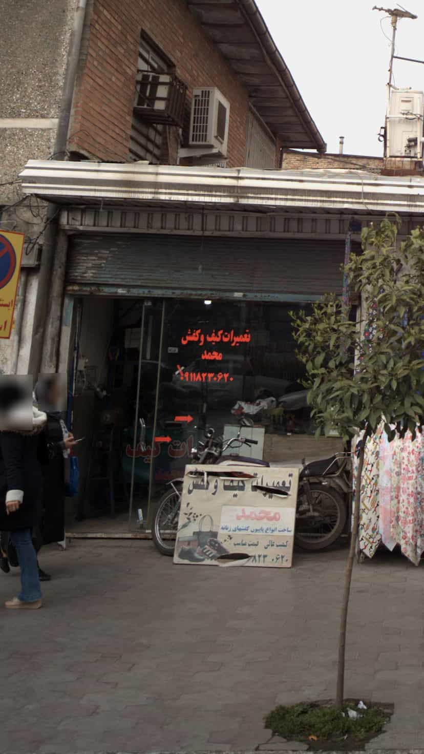 عکس تعمیرات کیف و کفش محمد در امام خمینی قائم شهر
