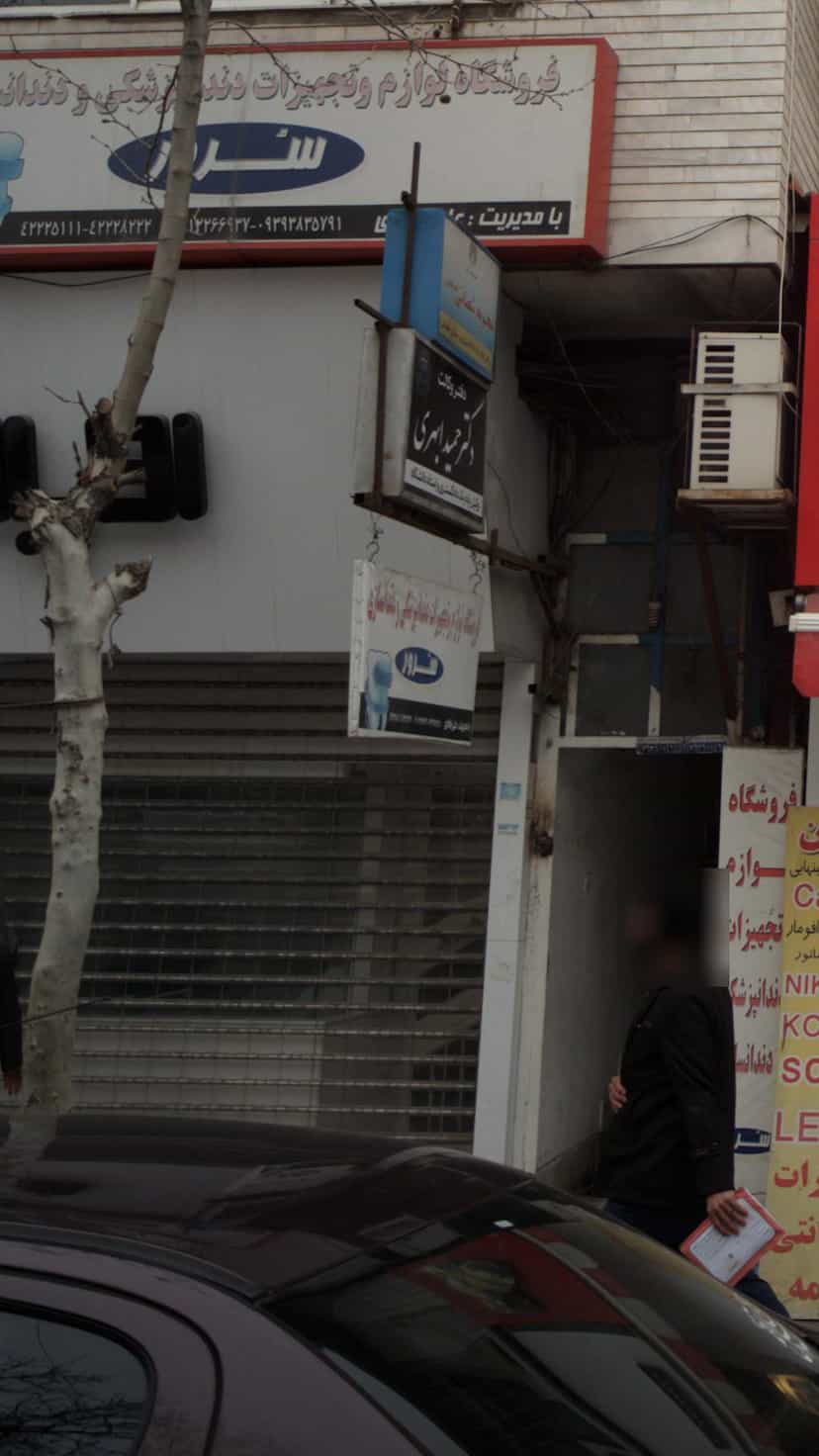 عکس فروشگاه لوازم و تجهیزات دندان پزشکی و دندان سازی سرور در امام خمینی قائم شهر