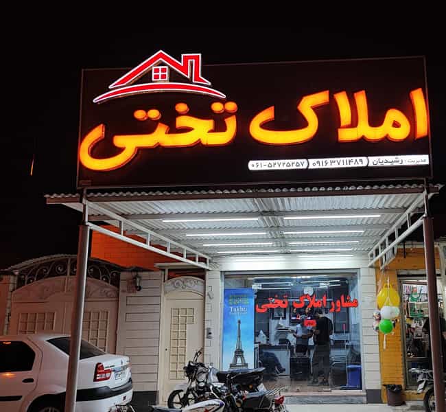 عکس مشاور املاک تختی بهبهان در شهر بهبهان